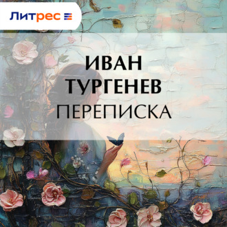 Обложка книги «Переписка»