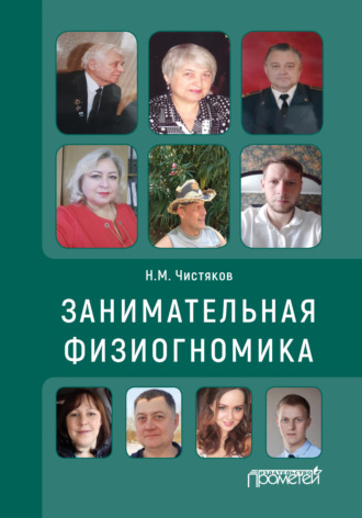 Обложка книги «Занимательная физиогномика»
