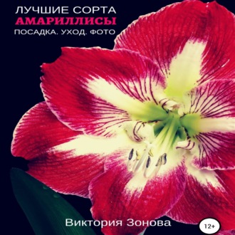 Обложка книги «Амариллисы. Лучшие сорта»