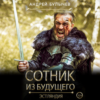 Обложка книги «Сотник из будущего. Эстляндия»
