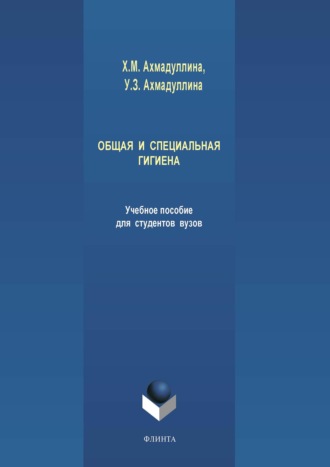 Хамида Ахмадуллина. Общая и специальная гигиена