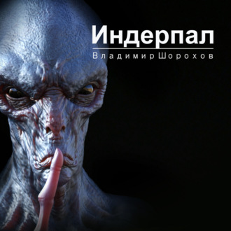 Обложка книги «Индерпал»