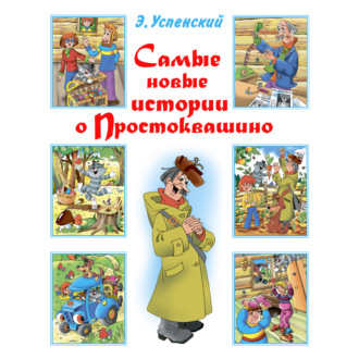 Обложка книги «Самые новые истории о Простоквашино»