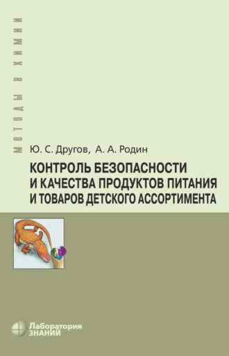 А. А. Родин. Контроль безопасности и качества продуктов питания и товаров детского ассортимента