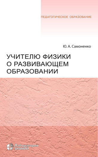 Ю. А. Самоненко. Учителю физики о развивающем образовании