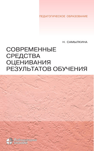 Н. Н. Самылкина. Современные средства оценивания результатов обучения