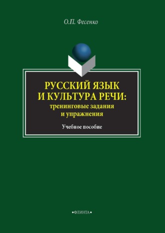 Ольга Петровна Фесенко. Русский язык и культура речи: тренинговые задания и упражнения