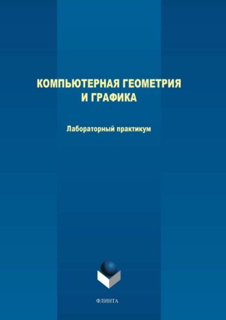 М. В. Терехов. Компьютерная геометрия и графика. Лабораторный практикум