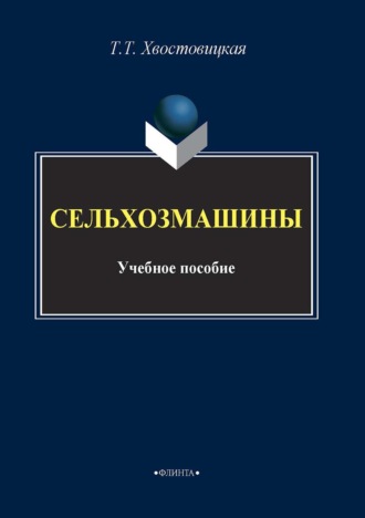 Т. Т. Хвостовицкая. Сельхозмашины