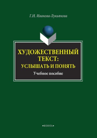 Г. Н. Иванова-Лукьянова. Художественный текст: услышать и понять