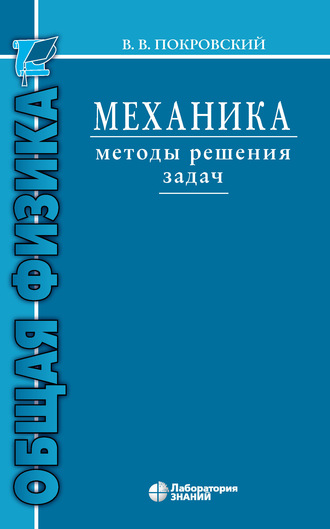 В. В. Покровский. Механика. Методы решения задач