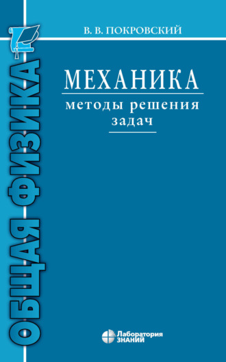 В. В. Покровский. Механика. Методы решения задач