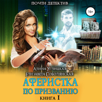 Обложка книги «Аферистка по призванию. Книга I»