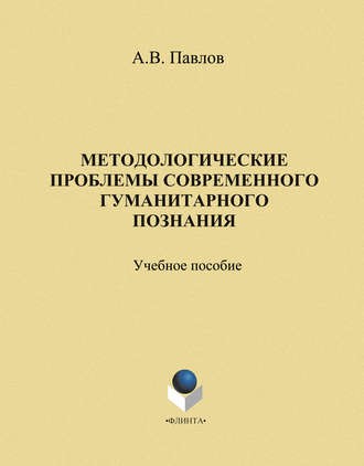 А. В. Павлов. Методологические проблемы современного гуманитарного познания: учебное пособие