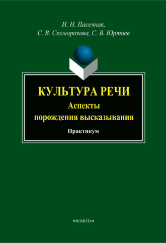 И. Н. Пасечная. Культура речи. Аспекты порождения высказывания. Практикум