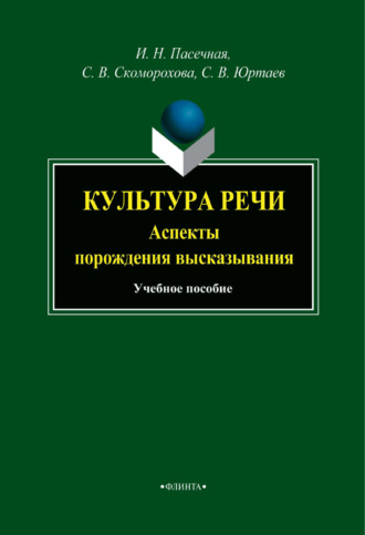 И. Н. Пасечная. Культура речи. Аспекты порождения высказывания. Учебное пособие