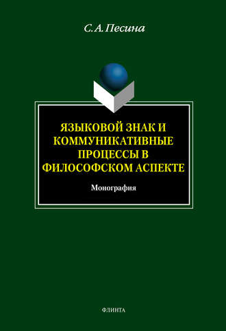 С. А. Песина. Языковой знак и коммуникативные процессы в философском аспекте