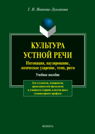 Г. Н. Иванова-Лукьянова. Культура устной речи. Интонации, паузирование, логическое ударение, темп, ритм