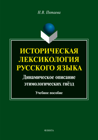 Н. В. Пятаева. Историческая лексикология русского языка. Динамическое описание этимологических гнёзд