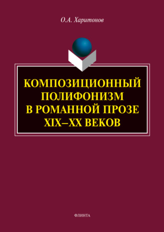 О. А. Харитонов. Композиционный полифонизм в романной прозе XIX – XX веков