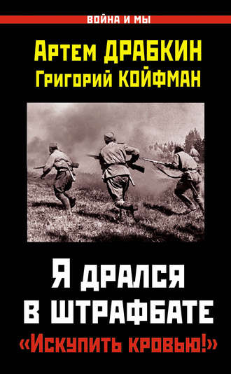 Обложка книги «Я дрался в штрафбате. «Искупить кровью!»»