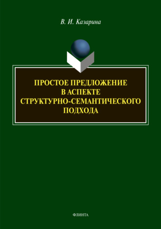 В. И. Казарина. Простое предложение в аспекте структурно-семантического подхода