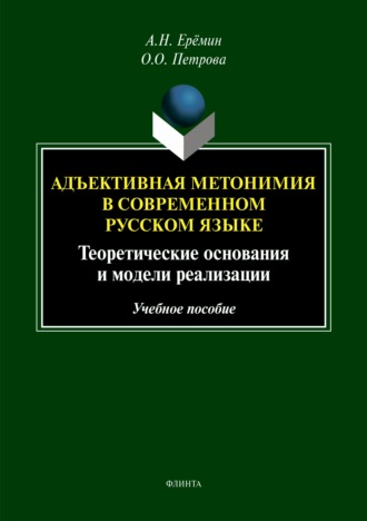 А. Н. Ерёмин. Адъективная метономия в современном русском языке. Теоретические основания и модели реализации