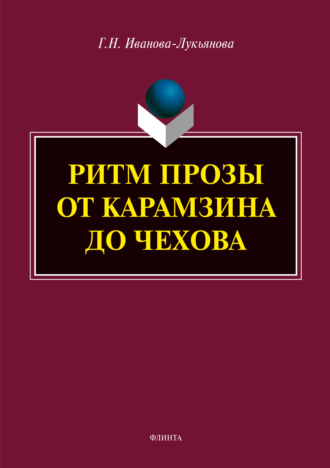 Г. Н. Иванова-Лукьянова. Ритм прозы от Карамзина до Чехова