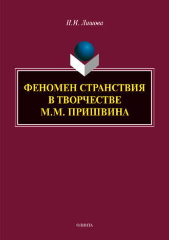 Н. И. Лишова. Феномен странствия в творчестве М.М. Пришвина