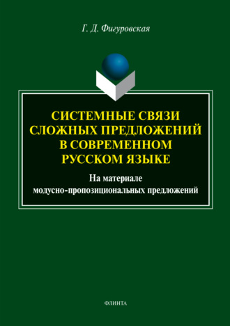 Г. Д. Фигуровская. Системные связи сложных предложений в современном русском языке. На материале модусно-пропозициональных предложений