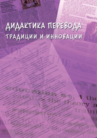 Коллектив авторов. Дидактика перевода. Традиции и инновации