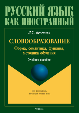 Л. С. Крючкова. Словообразование. Форма, семантика, функции, методика обучения