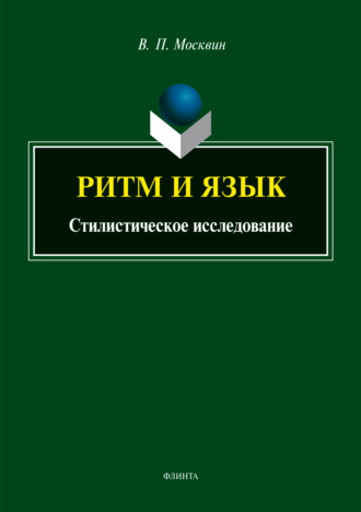 Василий Павлович Москвин. Ритм и язык. Стилистическое исследование