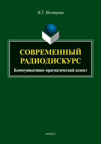 Н. Г. Нестерова. Современный радиодискурс. Коммуникативно-прагматический аспект