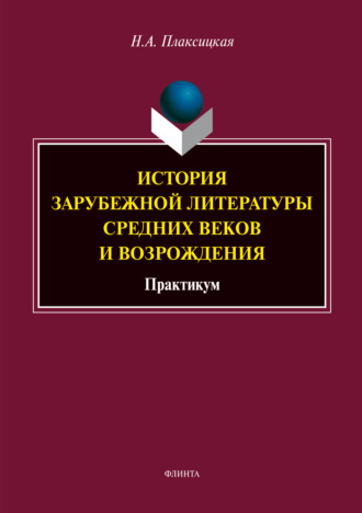 Н. А. Плаксицкая. История зарубежной литературы средних веков и Возрождения