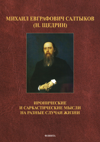 Михаил Салтыков-Щедрин. Иронические и саркастические мысли на разные случаи жизни