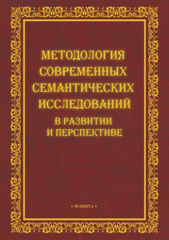 Коллектив авторов. Методология современных семантических исследований в развитии и перспективе