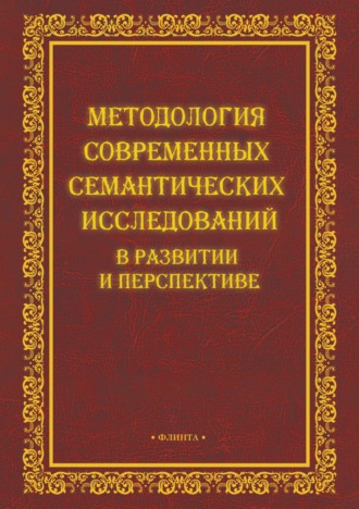 . Методология современных семантических исследований в развитии и перспективе