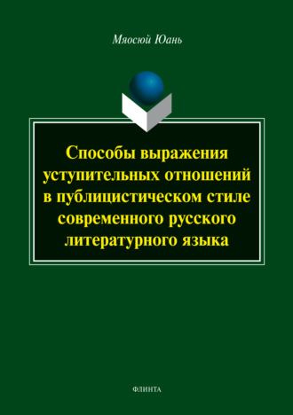 Мяосюй Юань. Способы выражения уступительных отношений в публицистическом стиле современного русского литературного языка