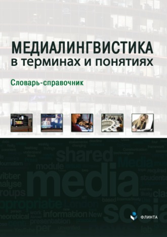 Л. Р. Дускаева. Медиалингвистика в терминах и понятиях