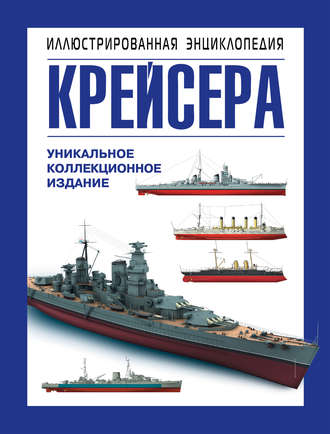 Обложка книги «Крейсера. Уникальная иллюстрированная энциклопедия»