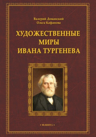 О. Б. Кафанова. Художественные миры Ивана Тургенева