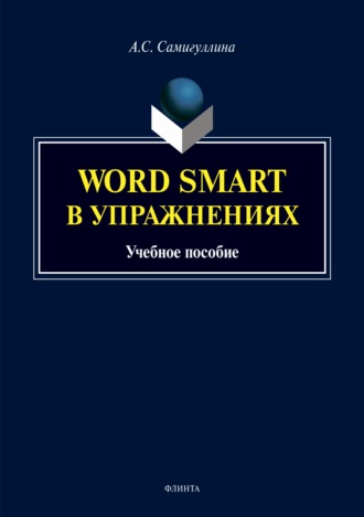 Анна Самигуллина. Word Smart в упражнениях