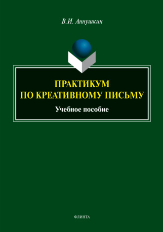 В. И. Аннушкин. Практикум по креативному письму