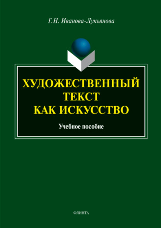 Г. Н. Иванова-Лукьянова. Художественный текст как искусство