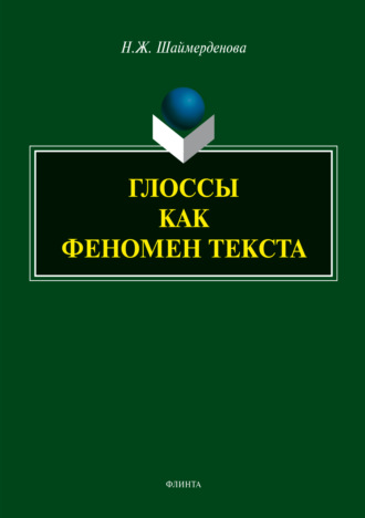 Н. Ж. Шаймерденова. Глоссы как феномен текста