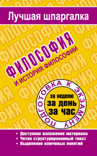 Обложка книги «Философия и история философии»