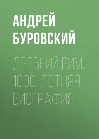 Обложка книги «Древний Рим. 1000-летняя биография»