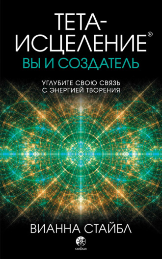 Обложка книги «Тета-исцеление. Вы и создатель»