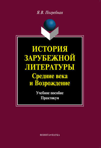 Я. В. Погребная. История зарубежной литературы. Средние века и Возрождение